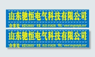 山东驰恒电气科技有限图片