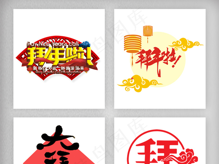 春节新年拜年啦PNG素材