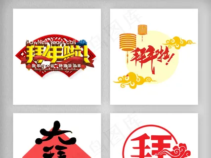 春节新年拜年啦PNG素材