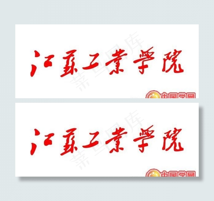 矢量江苏工业学院校徽