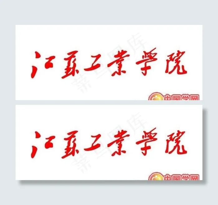 矢量江苏工业学院校徽cdr矢量模版下载