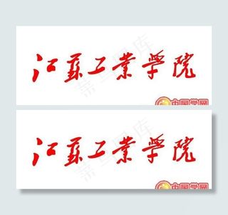 矢量江苏工业学院校徽