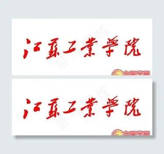 矢量江苏工业学院校徽