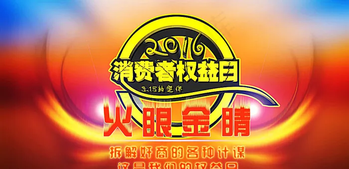 315消费者权益日图片(7000X3500(DPI:300))psd模版下载