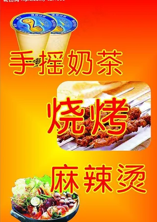 烧烤 麻辣烫 奶茶 手摇奶茶图片