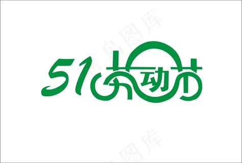 51劳动节淘宝源文件