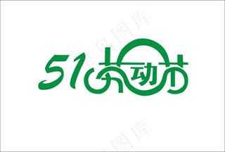 51劳动节淘宝源文件