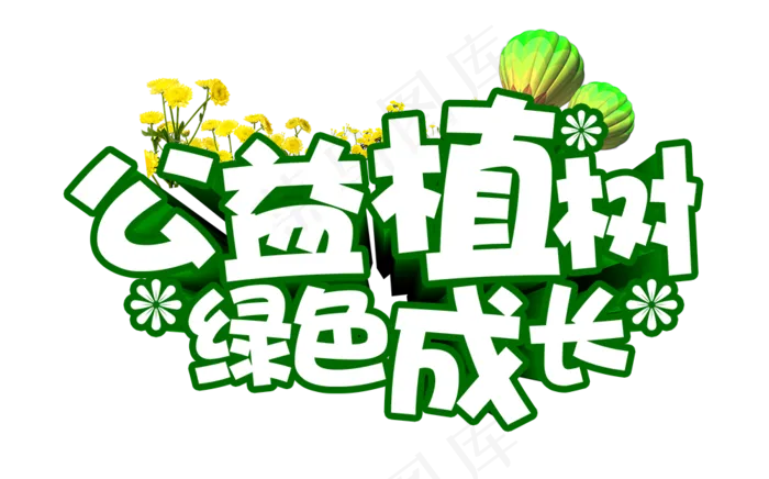3.12植树节艺术字文字设计素材psd模版下载