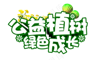 3.12植树节艺术字文字设计素材