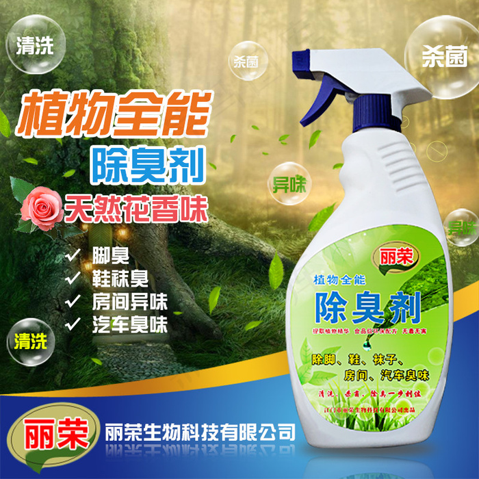 植物全能除臭剂促销展示图