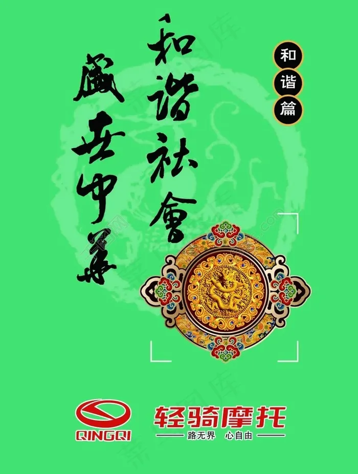 和谐社会盛世中华psd模版下载