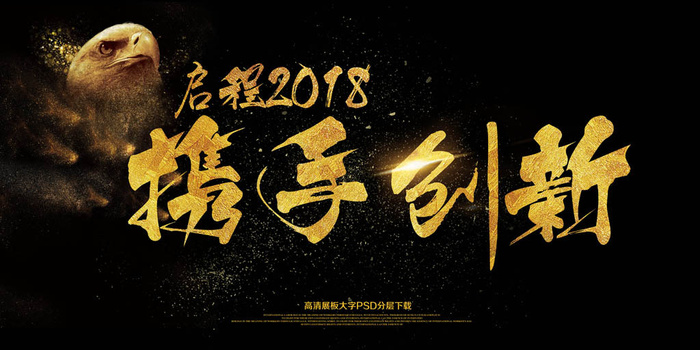 启程2018携手创新会议展板(7087X3543(DPI:150))psd模版下载