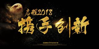 启程2018携手创新会议展板