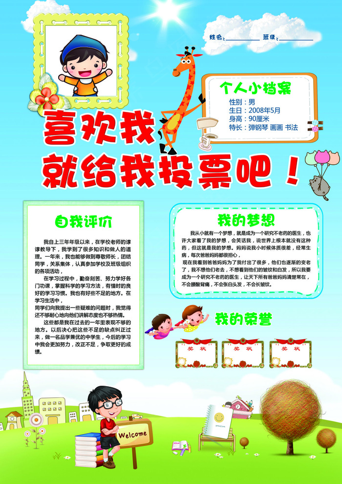 班*竞选投票自我介绍模板(3508X4961(DPI:300))psd模版下载