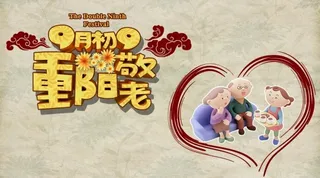 重阳节9月9敬老