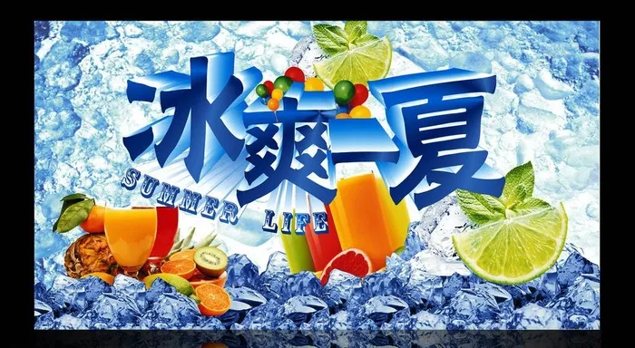 冰爽一夏图片cdr矢量模版下载