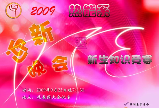 知识竞赛迎新晚会海报(4961X3508(DPI:300))psd模版下载