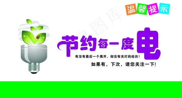 温馨提示（节约用电）图片