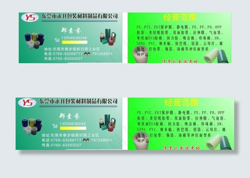 永升包装材料名片图片cdr矢量模版下载