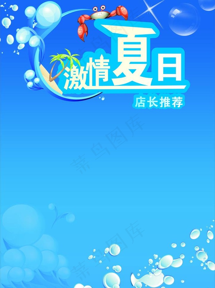 激情夏日海报图片cdr矢量模版下载