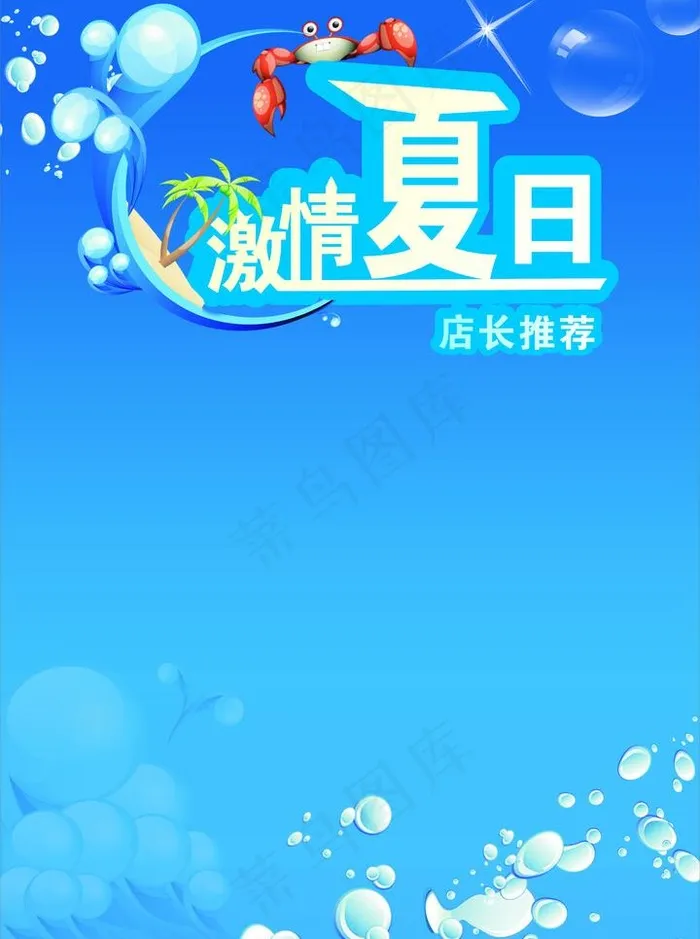 激情夏日海报图片cdr矢量模版下载