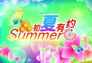 初夏有约图片