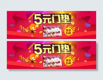 ５元凑单门垫促销