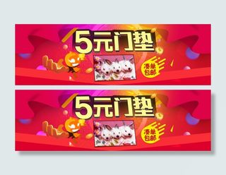 ５元凑单门垫促销