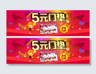 ５元凑单门垫促销