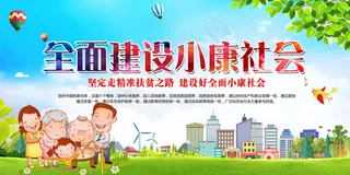 全面建设小康社会扶贫党建展板