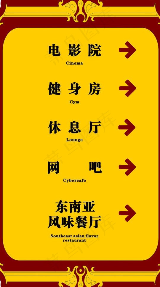 宾馆洗浴电影院指示牌图片cdr矢量模版下载