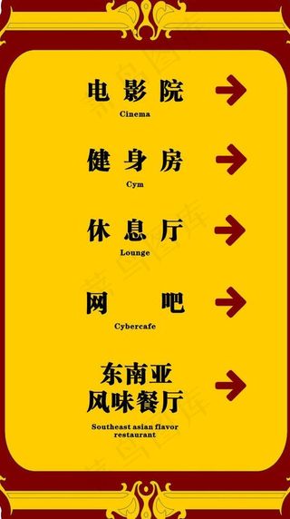 宾馆洗浴电影院指示牌图片