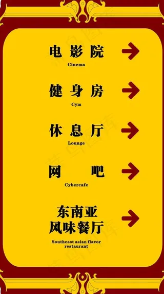 宾馆洗浴电影院指示牌图片