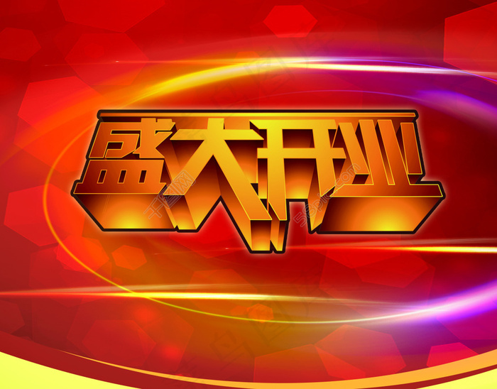 开业宣传素材(2717X2126(DPI:300))psd模版下载