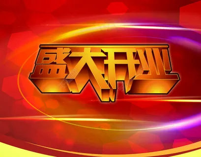 开业宣传素材