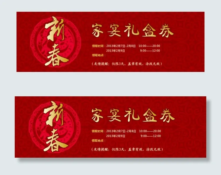 新春家宴礼盒券ai矢量模版下载