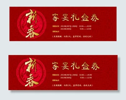 新春家宴礼盒券 新春家宴礼盒券