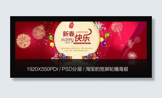 2016年淘宝首页轮播全屏海报新春...