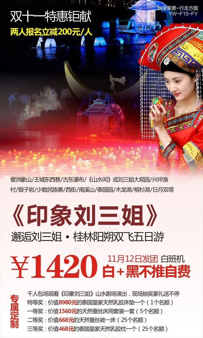印象刘三姐广西瑰丽阳朔旅游广告(180X300)cdr矢量模版下载