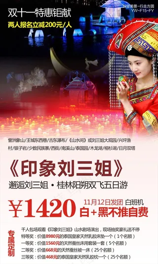 印象刘三姐广西瑰丽阳朔旅游广告