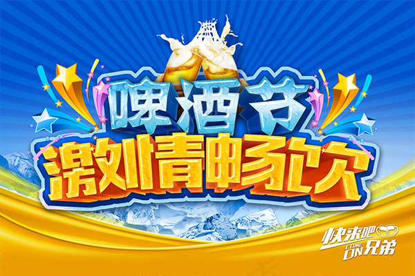 啤酒节激情畅饮(6000X4000(DPI:300))psd模版下载
