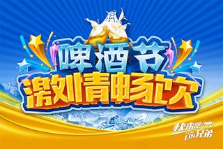 啤酒节激情畅饮