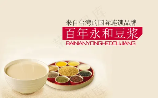 高清PSD百年永和豆浆五谷杂粮店招宣传图