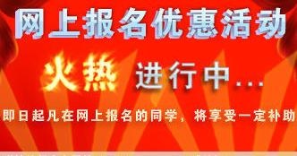 网上报名优惠活动图片
