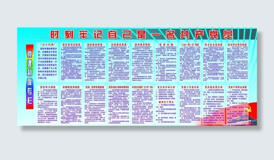 党员各项制度图片