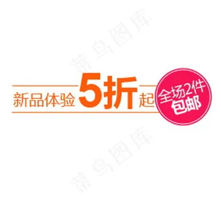 新品体验主图直通车促销标签