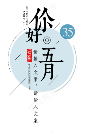 你好五月清新时尚艺术字海报素材
