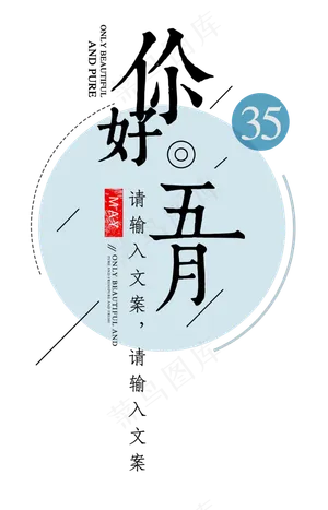 你好五月清新时尚艺术字海报素材