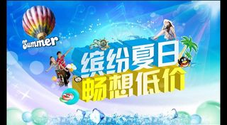 缤纷夏日 畅享低价图片