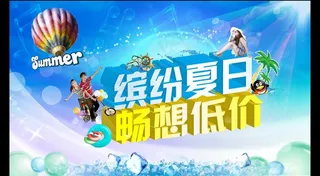 缤纷夏日 畅享低价图片
